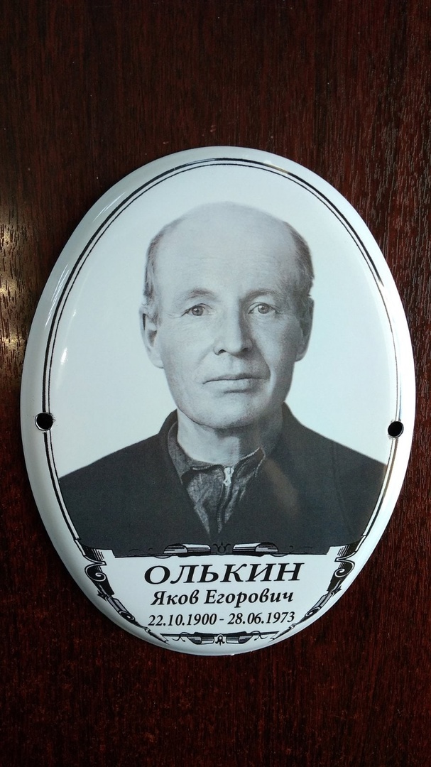 Олькин Яков Егорович