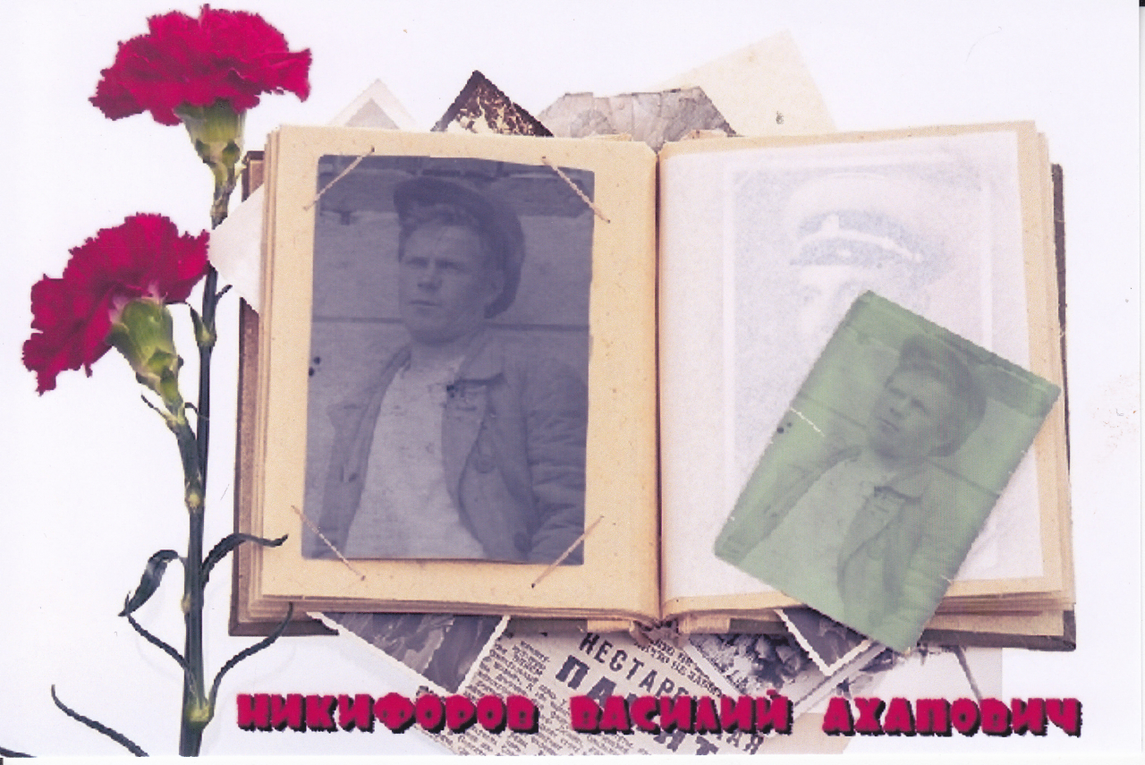 Никифоров Василий Ахонотович(Ахапович)